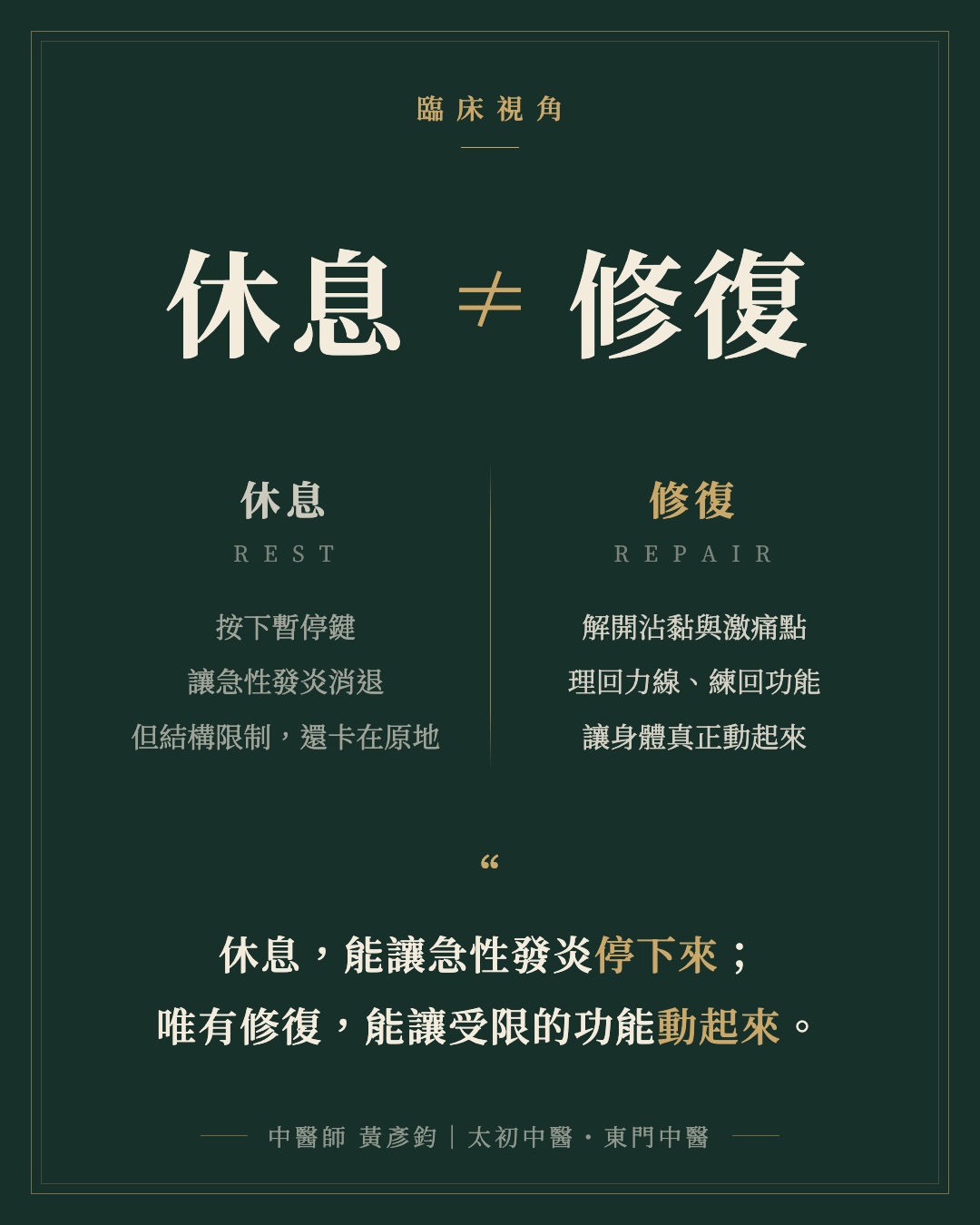 休息，不等於修復－為什麼休養了好幾個月，照樣一動就痛？