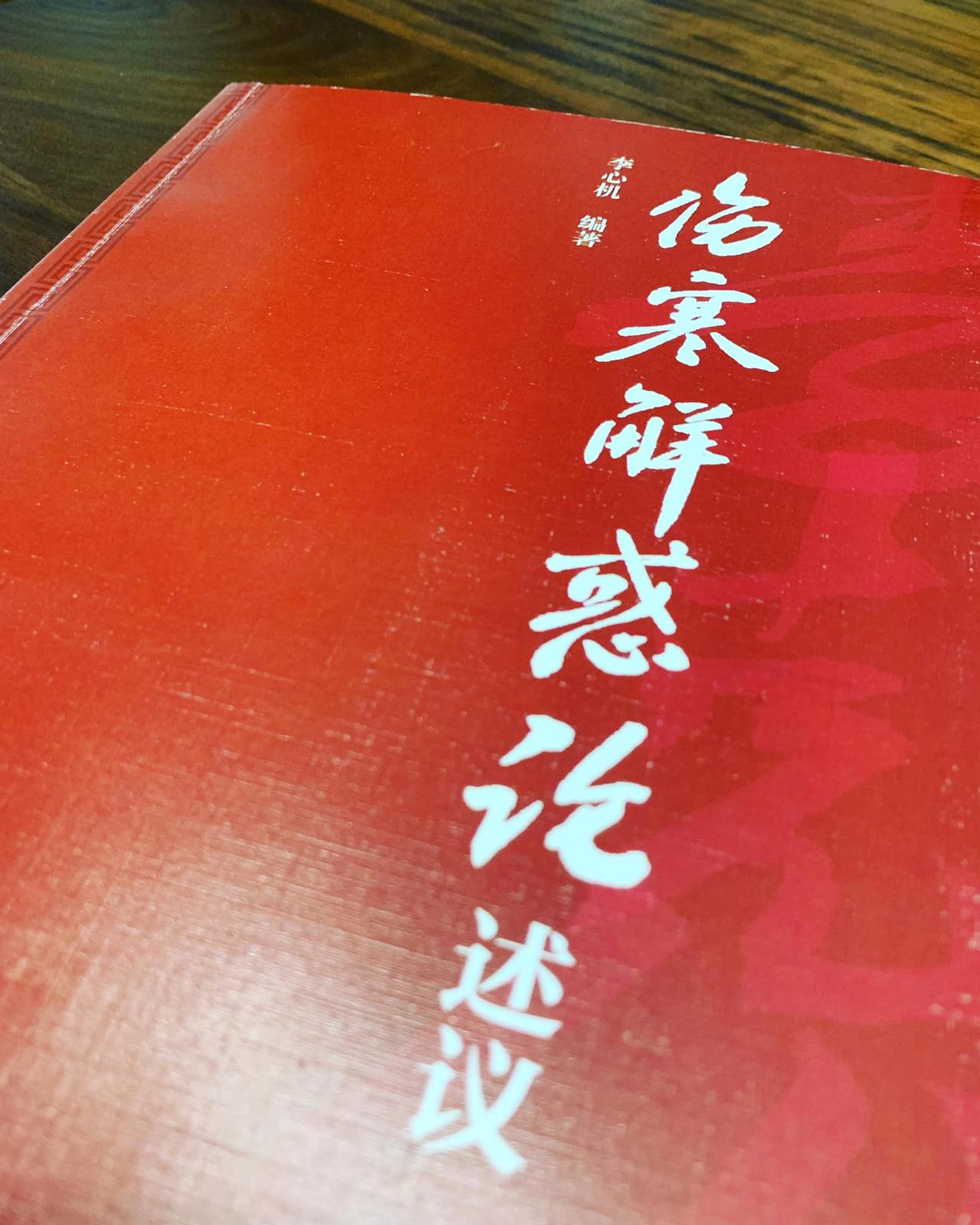 [傷寒解惑論述議]