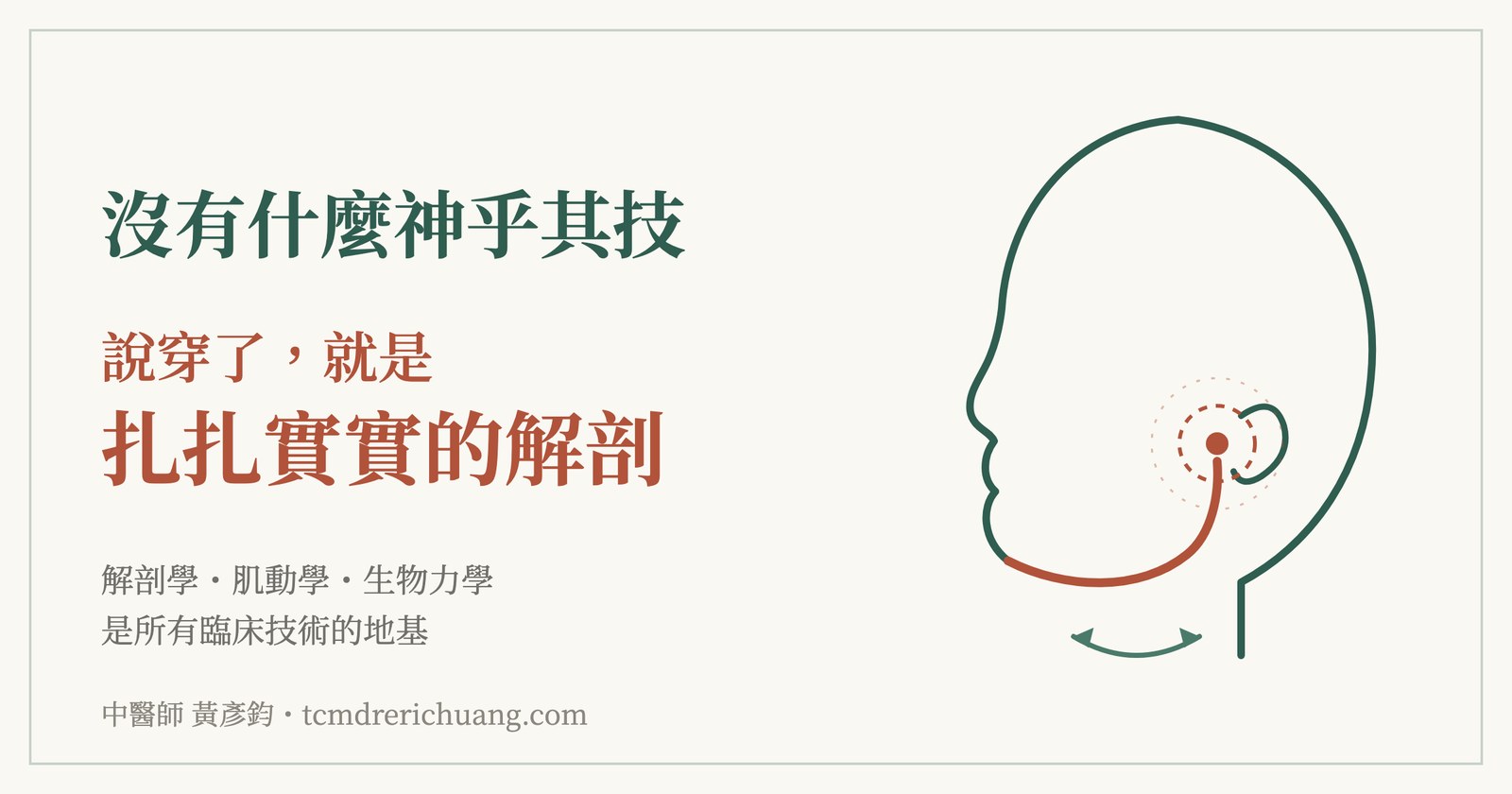 沒有什麼神乎其技，說穿了就是扎扎實實的解剖