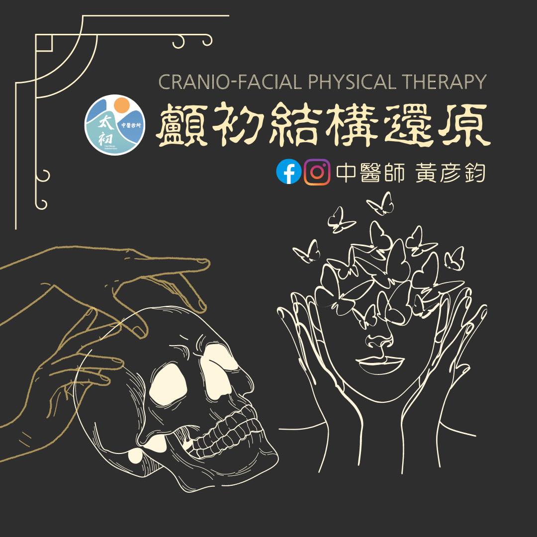 #顱初結構還原💆🏼‍♂️💆💆‍♀️