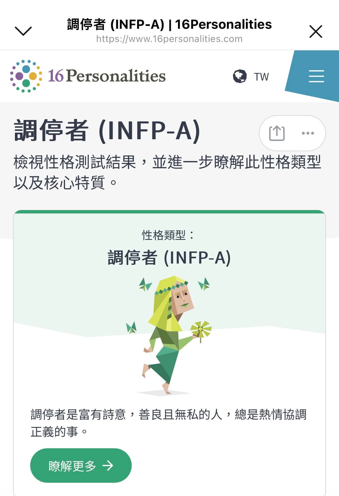 INFP-A ，好像是個和事佬😆😆😆