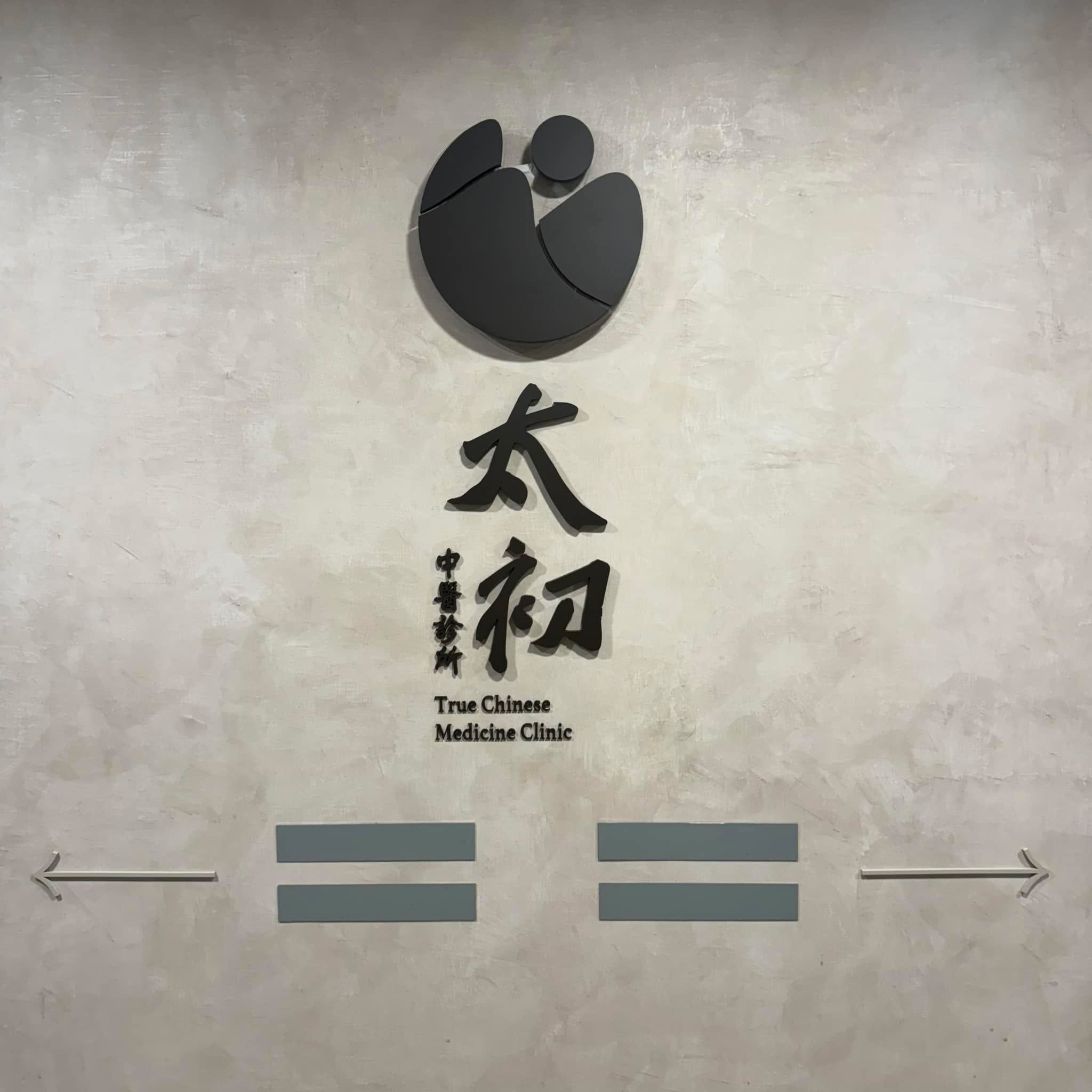 太初中醫將於9月中擴大診所空間，讓來診患者有更優質、更放鬆的看診體驗，從醫師團隊…