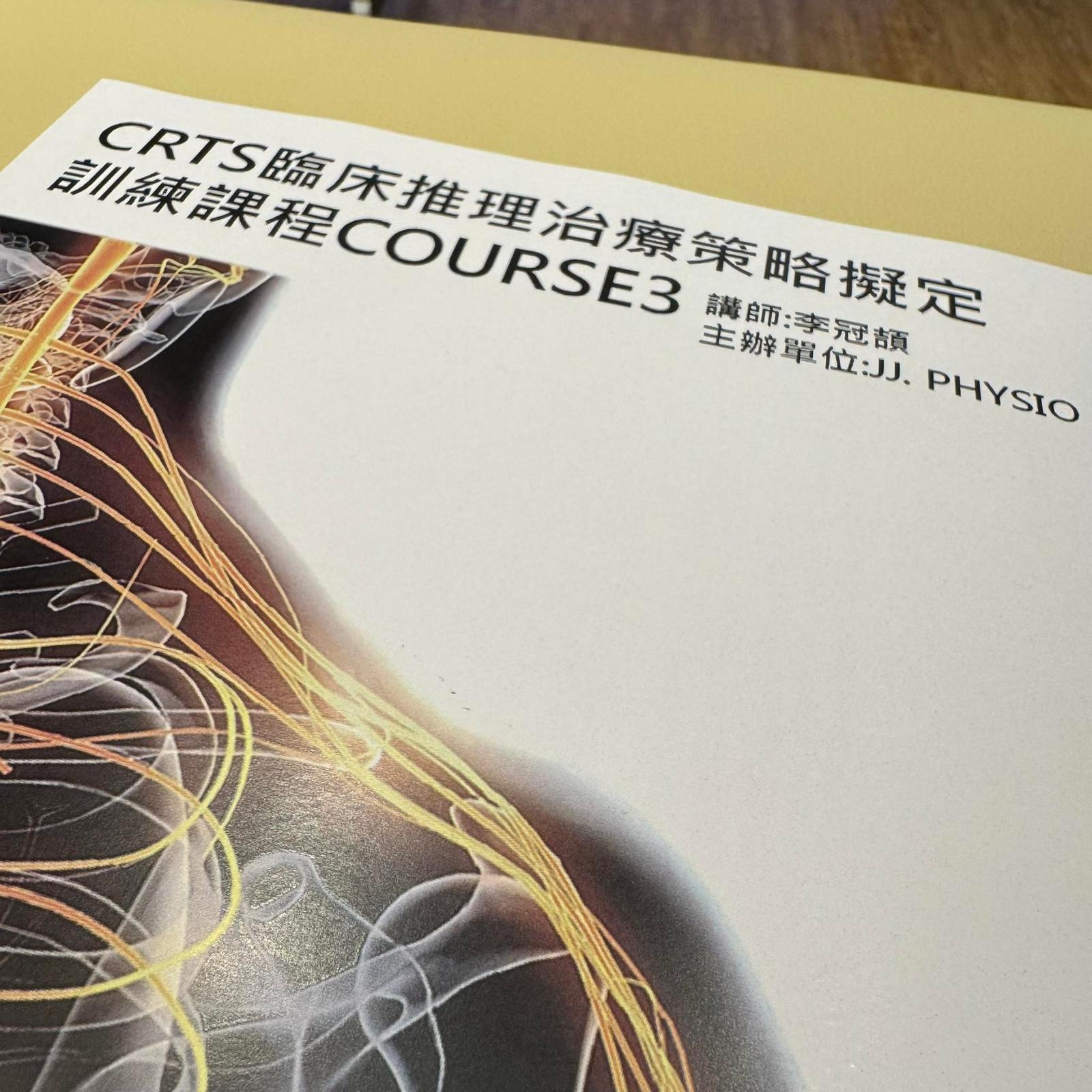 3月底進修：CRTS-3 神經鬆動術
