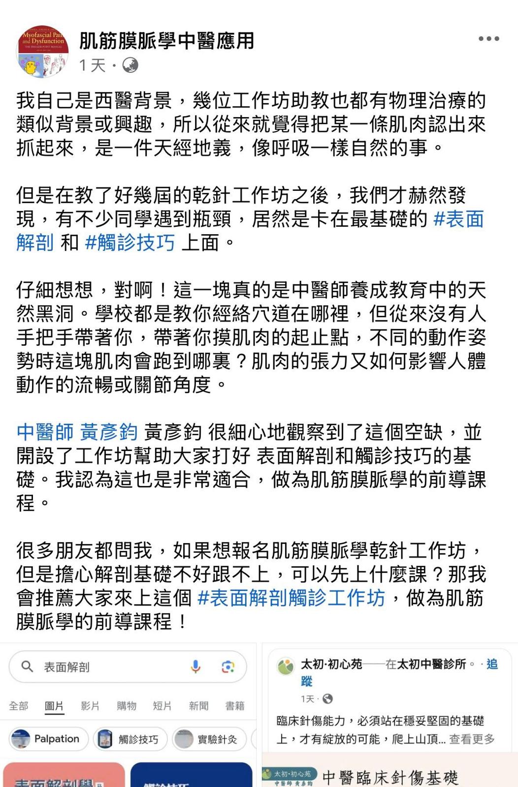 感謝各方前輩學長姐們大力推薦，太初·初心苑表面解剖觸診工作坊，目前第一梯次報名人…