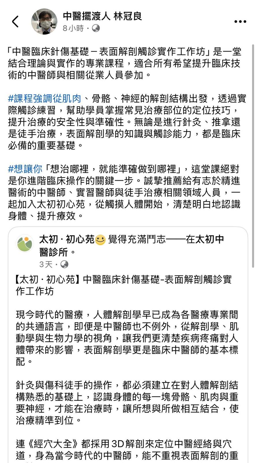 感謝各方前輩學長姐們大力推薦，太初·初心苑表面解剖觸診工作坊，目前第一梯次報名人…
