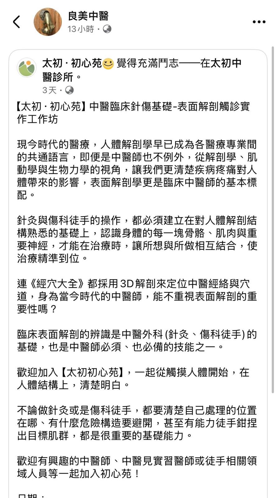 感謝各方前輩學長姐們大力推薦，太初·初心苑表面解剖觸診工作坊，目前第一梯次報名人…