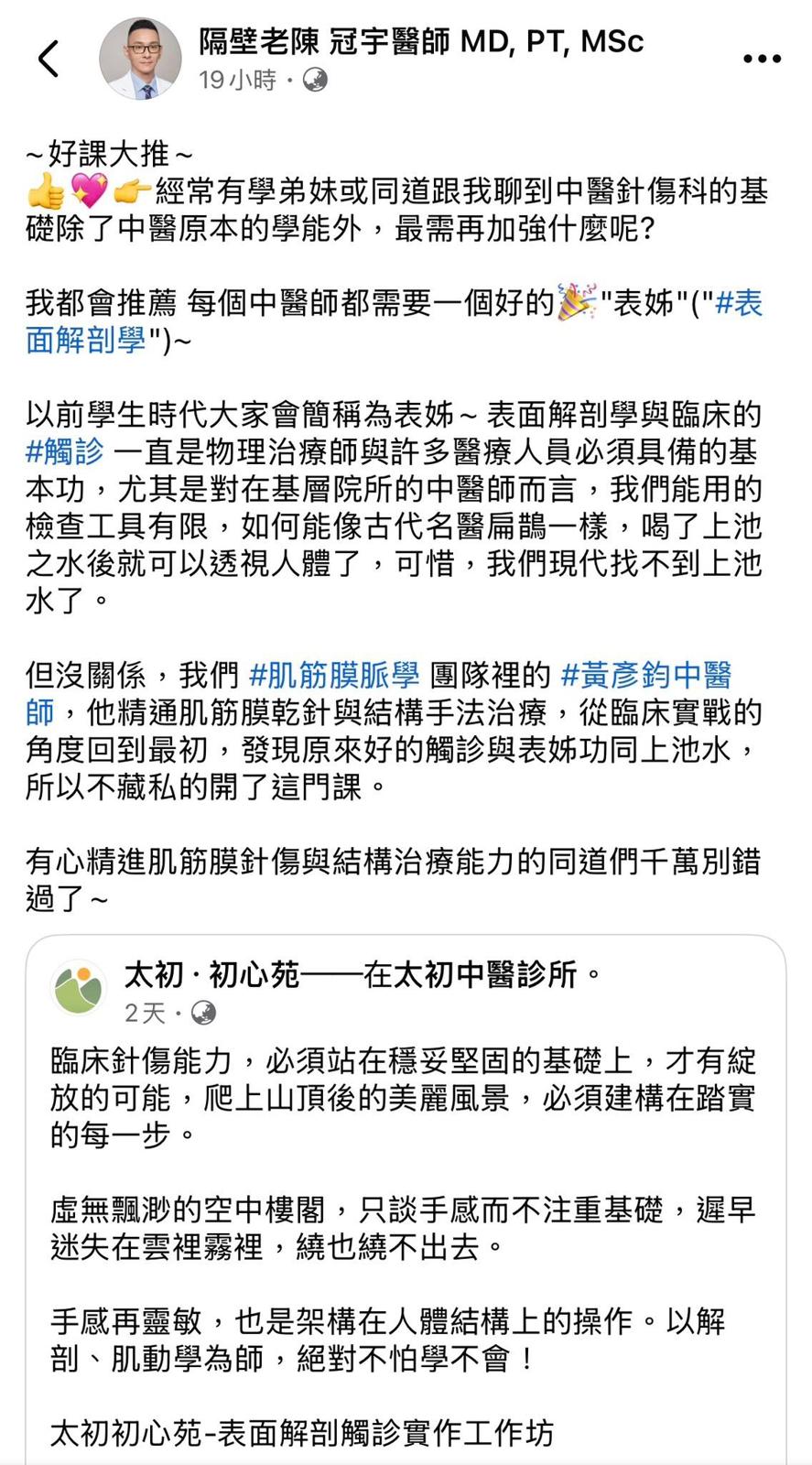 感謝各方前輩學長姐們大力推薦，太初·初心苑表面解剖觸診工作坊，目前第一梯次報名人…
