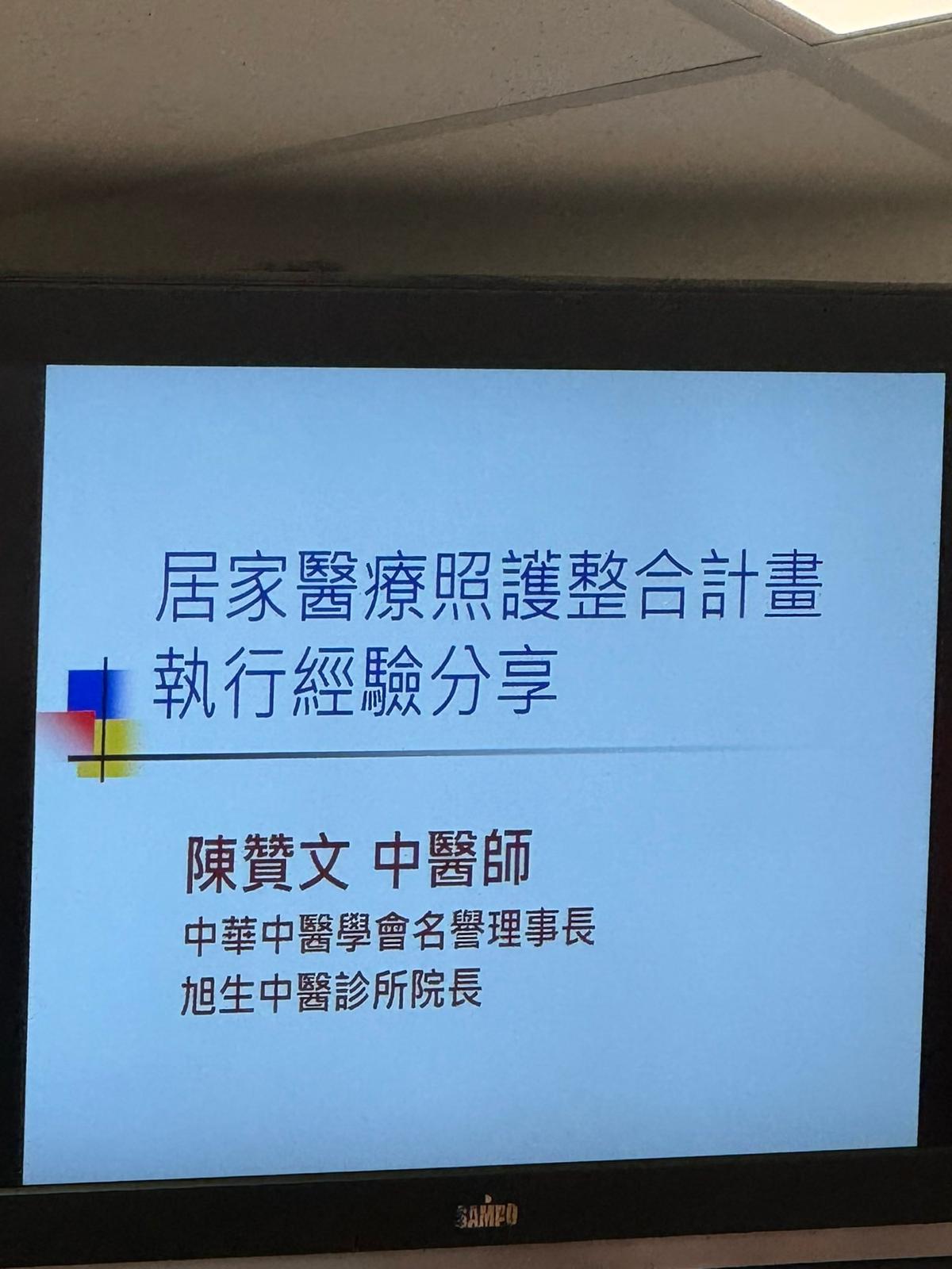 居家醫療照護整合計劃 - 台北市中醫師公會、全聯會聯合訓練課程