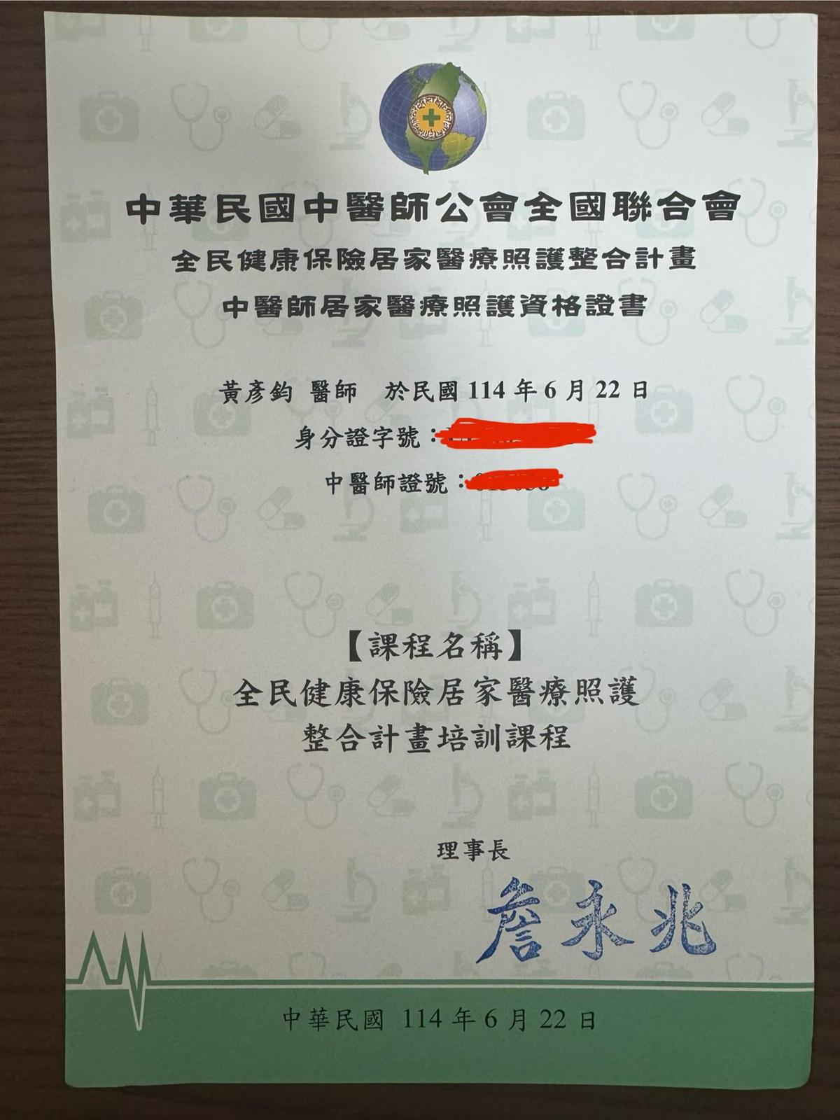 居家醫療照護整合計劃 - 台北市中醫師公會、全聯會聯合訓練課程