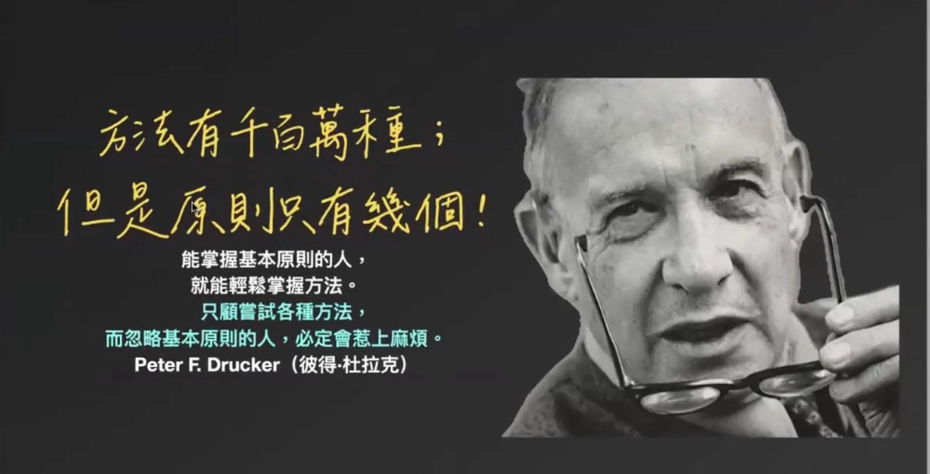 方法有千百萬種，但原則永遠只有幾個。